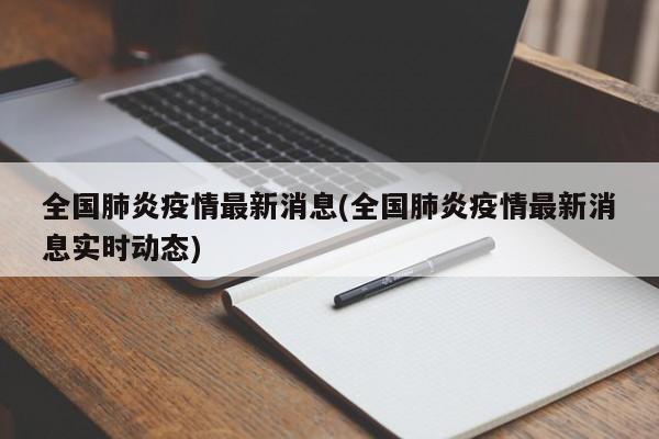 全国肺炎疫情最新消息(全国肺炎疫情最新消息实时动态)