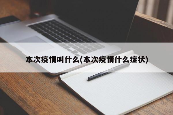 本次疫情叫什么(本次疫情什么症状)