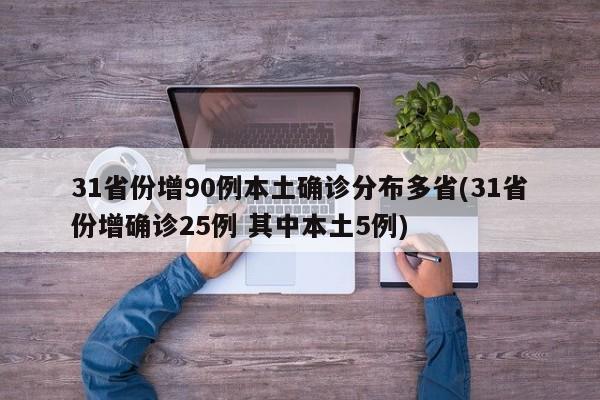31省份增90例本土确诊分布多省(31省份增确诊25例 其中本土5例)