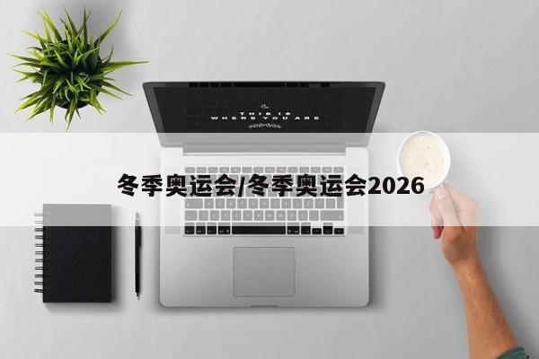 冬季奥运会/冬季奥运会2026
