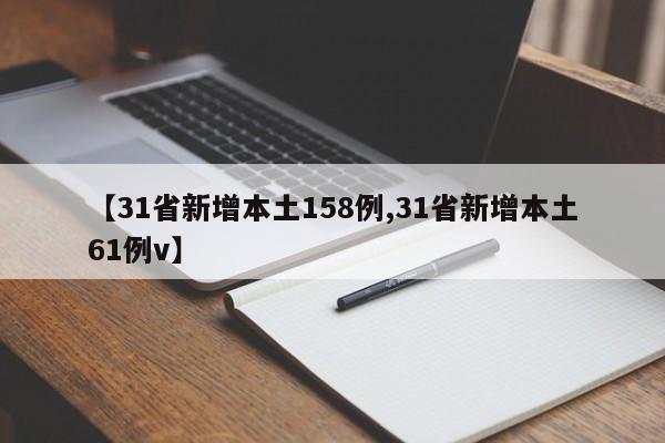 【31省新增本土158例,31省新增本土61例v】