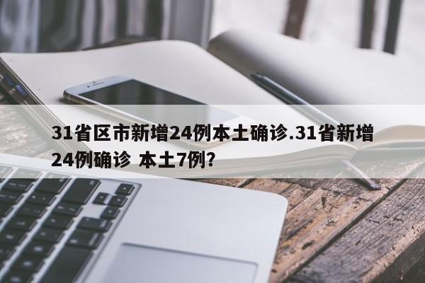 31省区市新增24例本土确诊.31省新增24例确诊 本土7例?