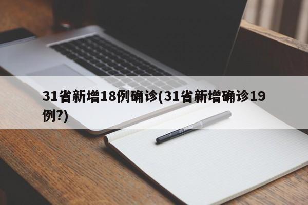 31省新增18例确诊(31省新增确诊19例?)